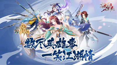 射雕英雄传3d免费版下载