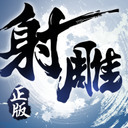 射雕英雄传3d免费版