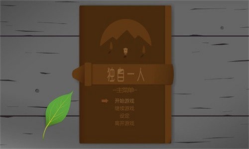 独自一人游戏破解版