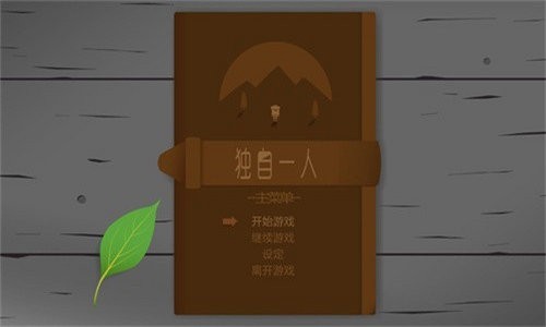 独自一人游戏破解版