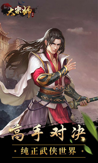 大宗师h5网页游戏手机版ios版下载