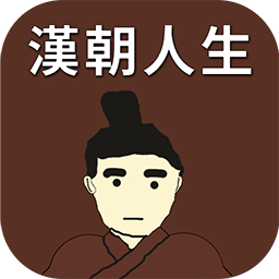 汉朝人生手机版