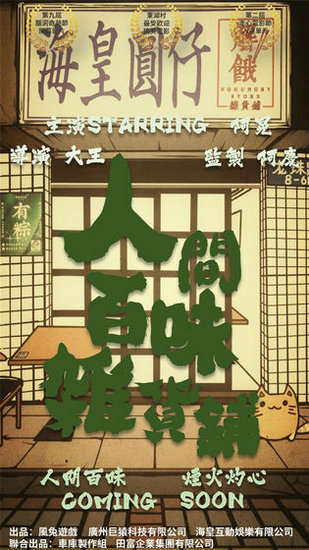 人间百味杂货铺第一季手游ios版免费下载