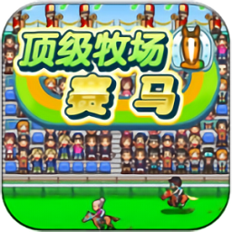 顶级跑马牧场免费版