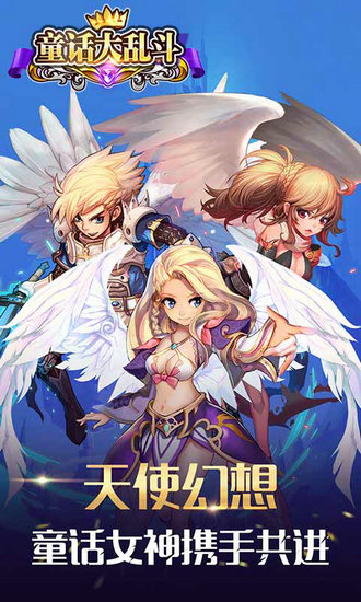 童话大乱斗h5在线玩ios版下载