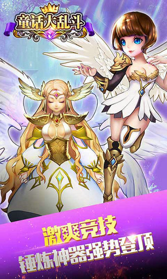 童话大乱斗h5在线玩ios版下载