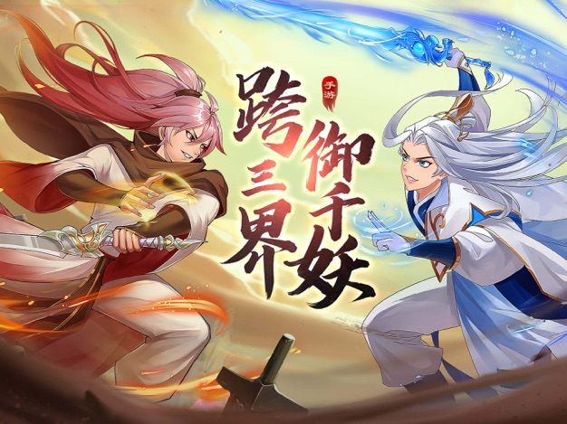 妖荡三界免费版下载安装
