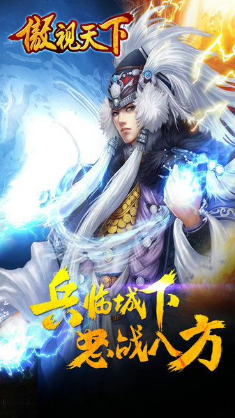 傲视天下免费版免费下载苹果手机版