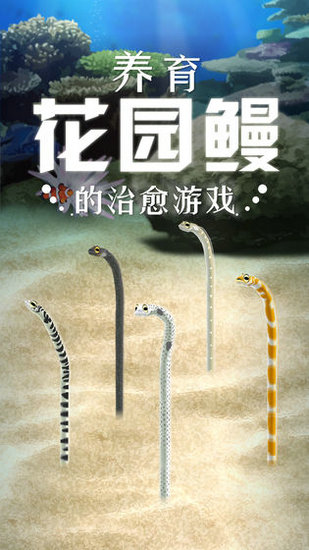 养育花园鳗的治愈游戏苹果版免费版下载