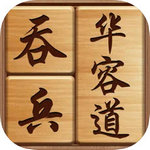 吞兵华容道免广告版苹果版下载安装