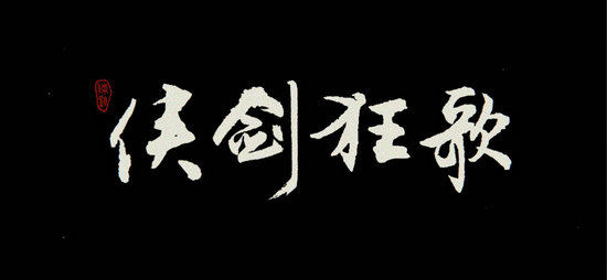 侠剑狂歌手游苹果版