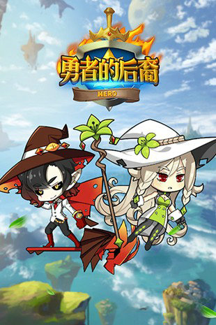 勇者的后裔h5在线玩手机版ios下载