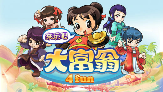 大富翁4fun破解版苹果版免费版下载