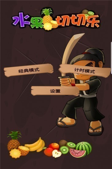 水果切切乐手机版苹果版下载安装