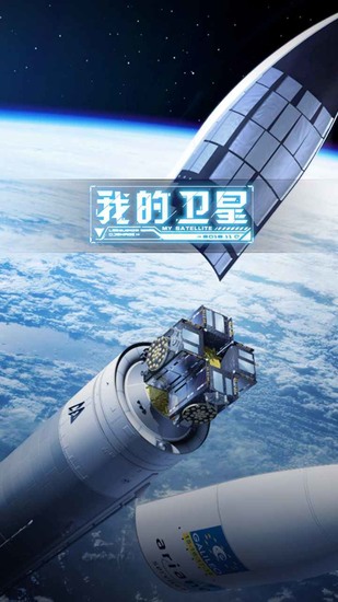 我的卫星免费版ios版