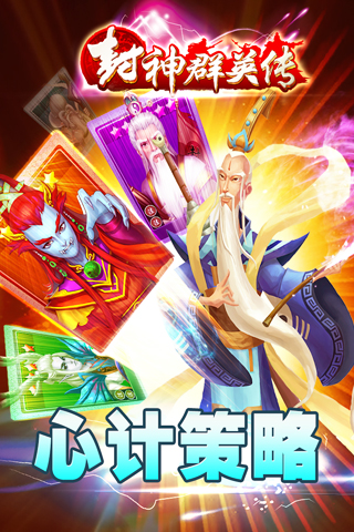 封神群英传免费版ios下载