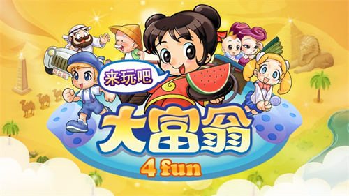 大富翁4fun最新版下载