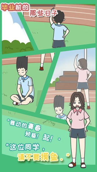 毕业前的那些日子手游完整版