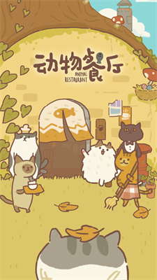 动物餐厅安卓版下载