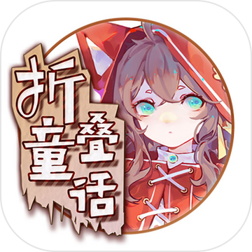 折叠童话手游最新版
