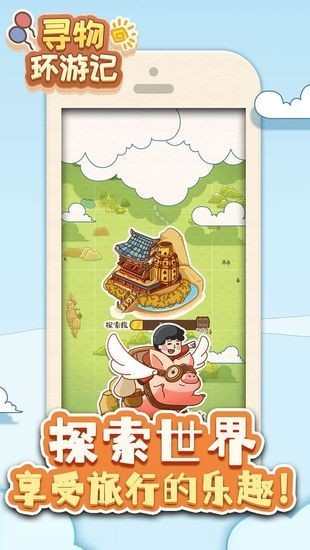 寻物环游记手游免费版