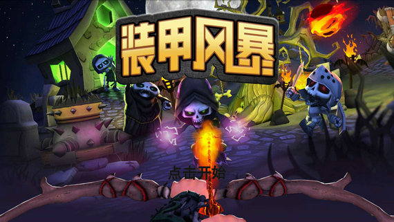 装甲风暴手机版免费下载苹果版