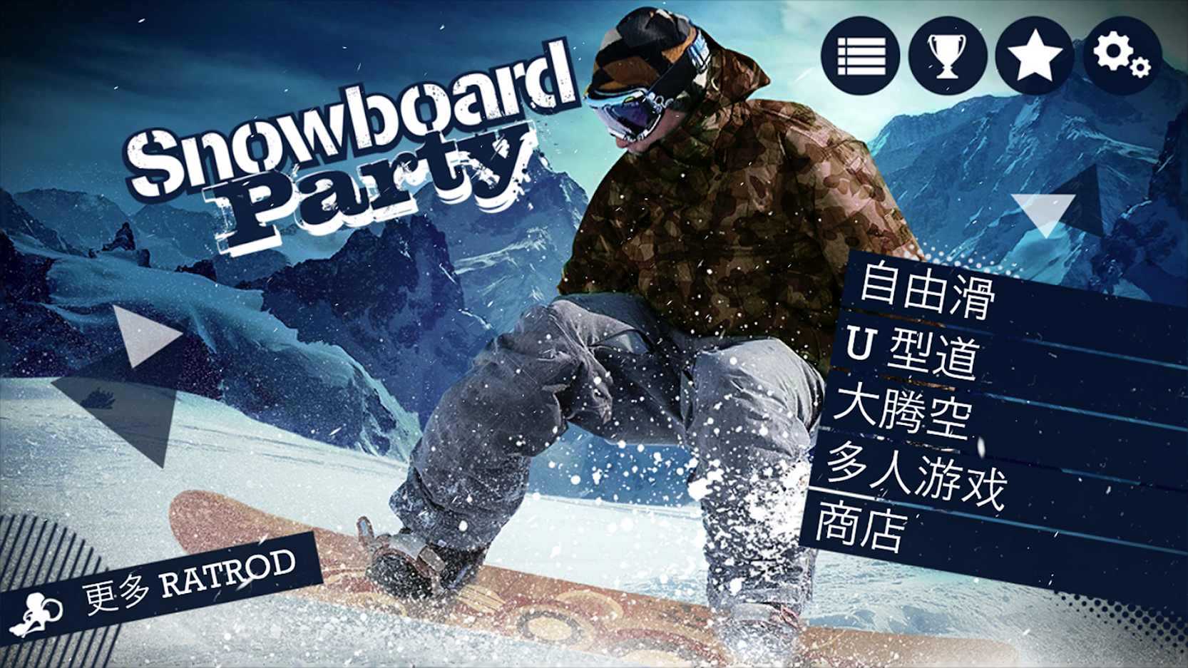 单板滑雪派对最新中文免费版