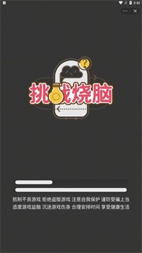 挑战烧脑免广告版免费版