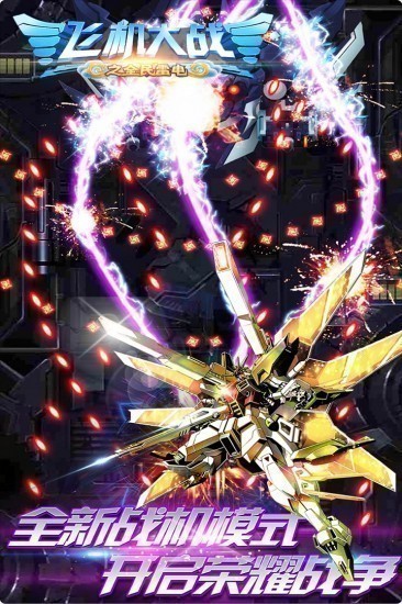 飞机大战之全民雷电无限金币钻石版免费版ios版