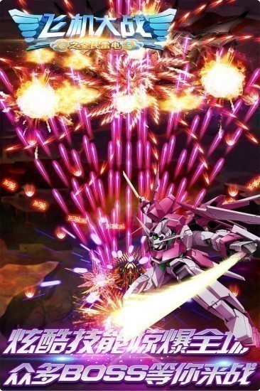 飞机大战之全民雷电无限金币钻石版免费版ios版