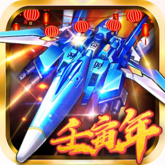 飞机大战之全民雷电无限金币钻石版免费版ios版