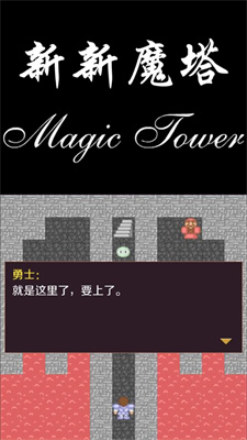 新新魔塔苹果版游戏下载