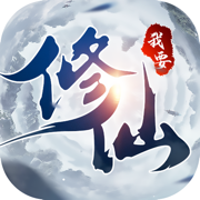 我要修仙手游下载安卓版