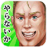 基佬默示录修改版
