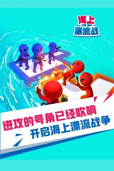 海上漂流战安卓版苹果版手机版