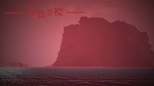 赤色孤夜免费下载安装苹果版