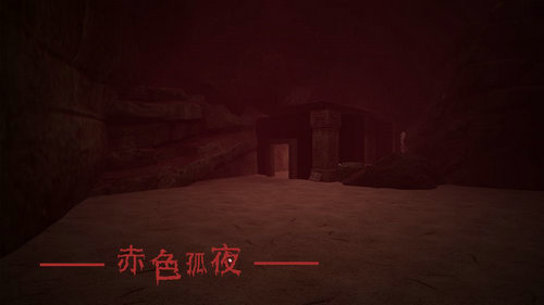 赤色孤夜免费下载安装苹果版