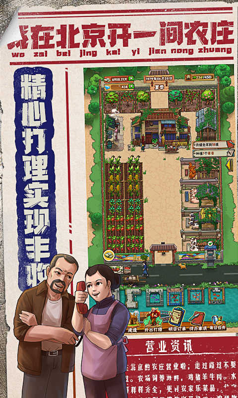 我在北京开农庄最新版