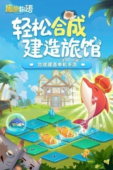 废柴物语手机版苹果版免费下载