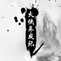 大侠养成记手游免费下载