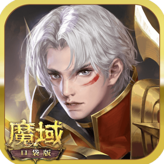 魔域口袋版下载完整版免费下载