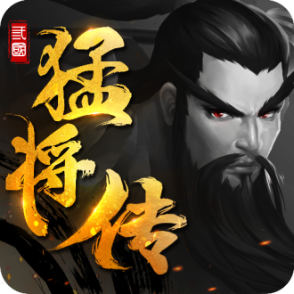 三国猛将传手机版苹果版免费版下载安装