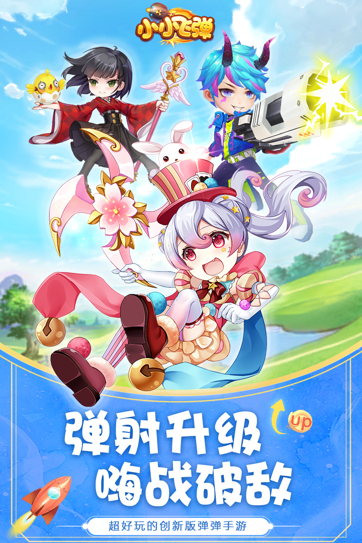 小小飞弹单机免费版