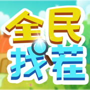 全民找茬游戏下载安装