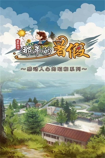 那年的暑假感动人心的昭和系列苹果免费下载安装