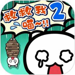 救救我喵2ios版下载安装