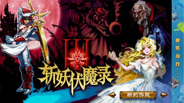 斩妖伏魔录3ios免费下载手机版
