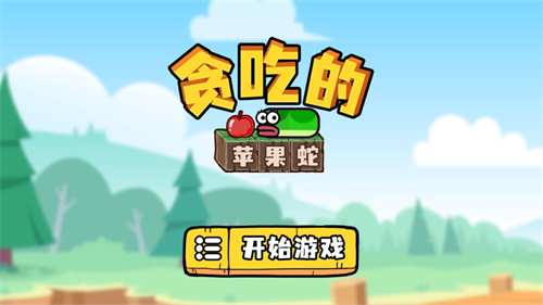 贪吃的苹果蛇安卓版下载