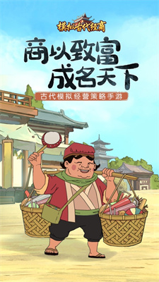 模拟古代经商安卓版下载安装
