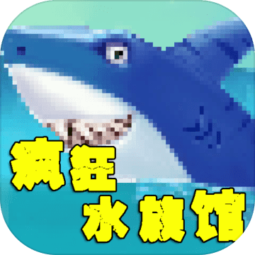 疯狂水族馆免费版ios下载